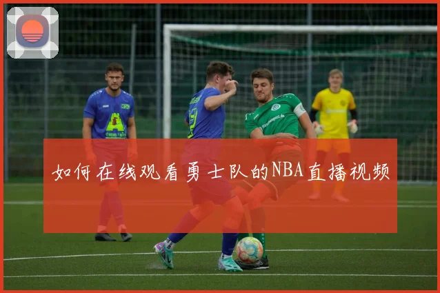 如何在线观看勇士队的NBA直播视频