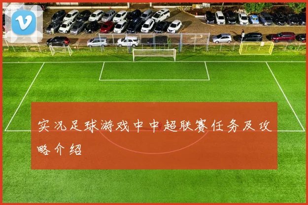 实况足球游戏中中超联赛任务及攻略介绍