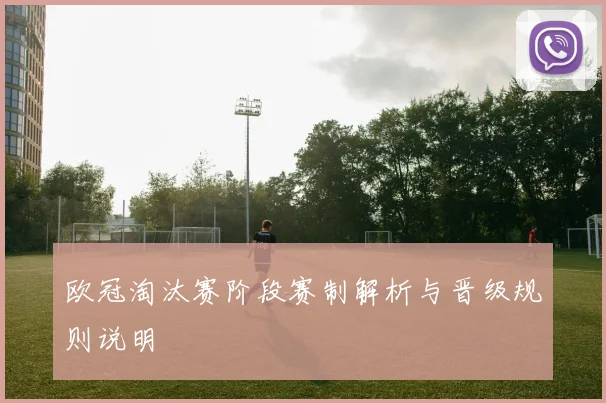 欧冠淘汰赛阶段赛制解析与晋级规则说明