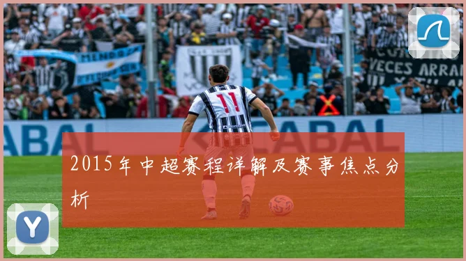 2015年中超赛程详解及赛事焦点分析